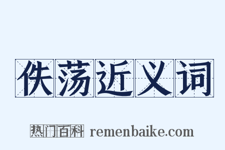 佚荡近义词是什么意思的图片